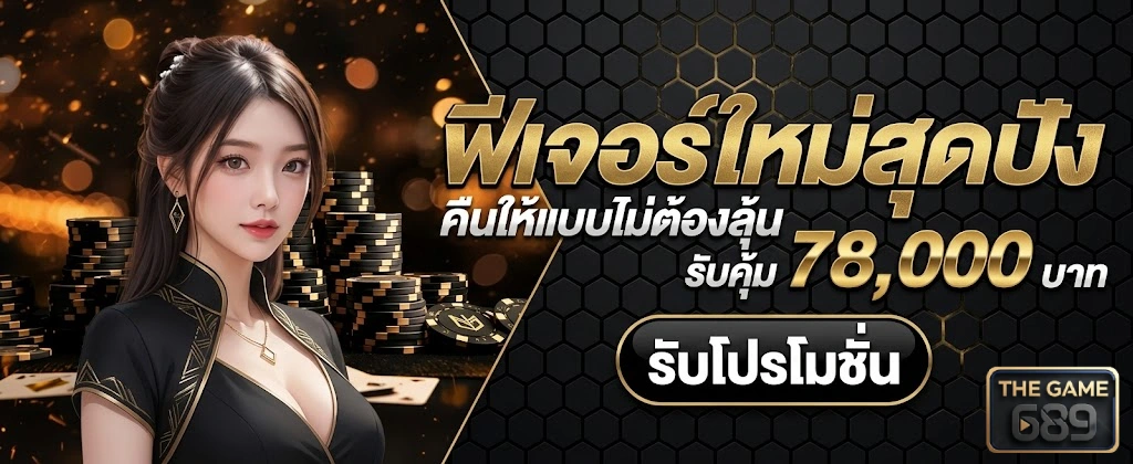 THEGAME689-โปรโมชั่น